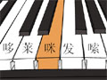聽(tīng)音練耳