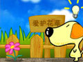 保護花花